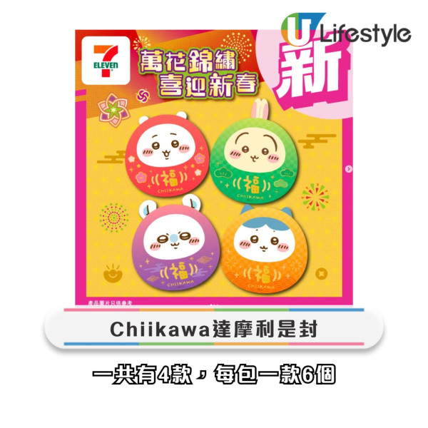 7-Eleven全新chiikawa利是封+揮春！達摩造型6大新春精品