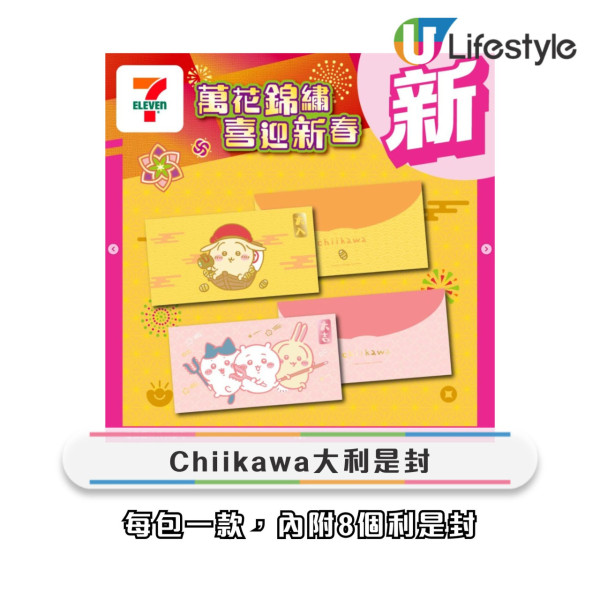 7-Eleven全新chiikawa利是封+揮春！達摩造型6大新春精品