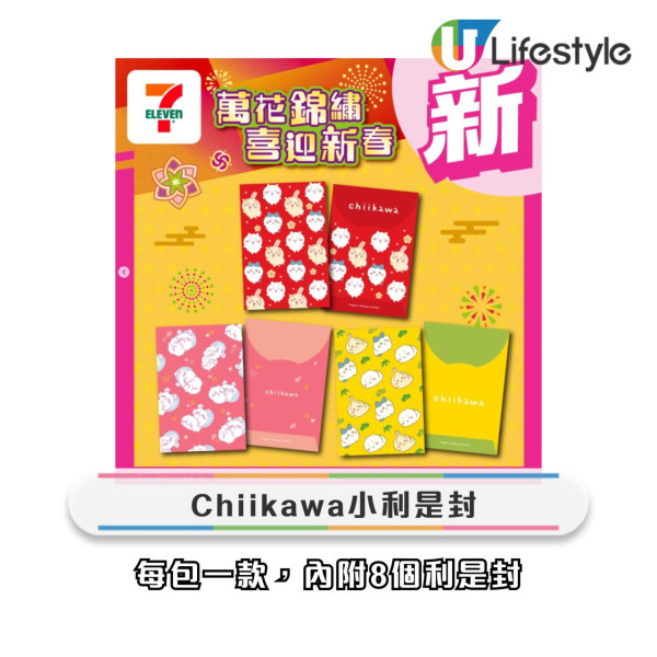 7-Eleven全新chiikawa利是封+揮春！達摩造型6大新春精品