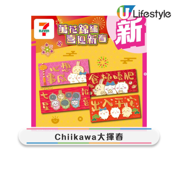 7-Eleven全新chiikawa利是封+揮春！達摩造型6大新春精品