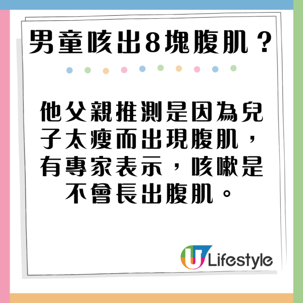 內地7歲童感冒咳出八嚿腹肌 專家解釋原因 網民:健身都慳返