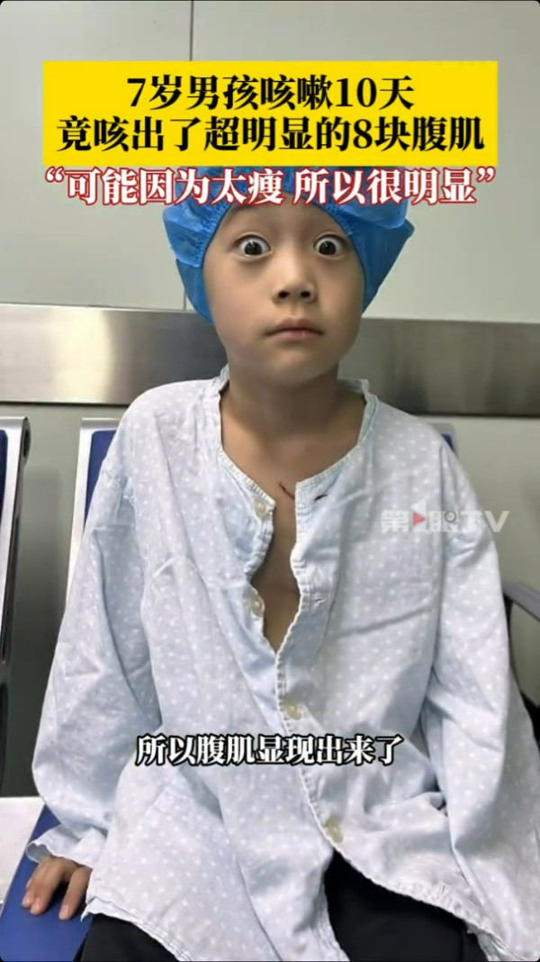 內地7歲童感冒咳出八嚿腹肌 專家解釋原因 網民:健身都慳返