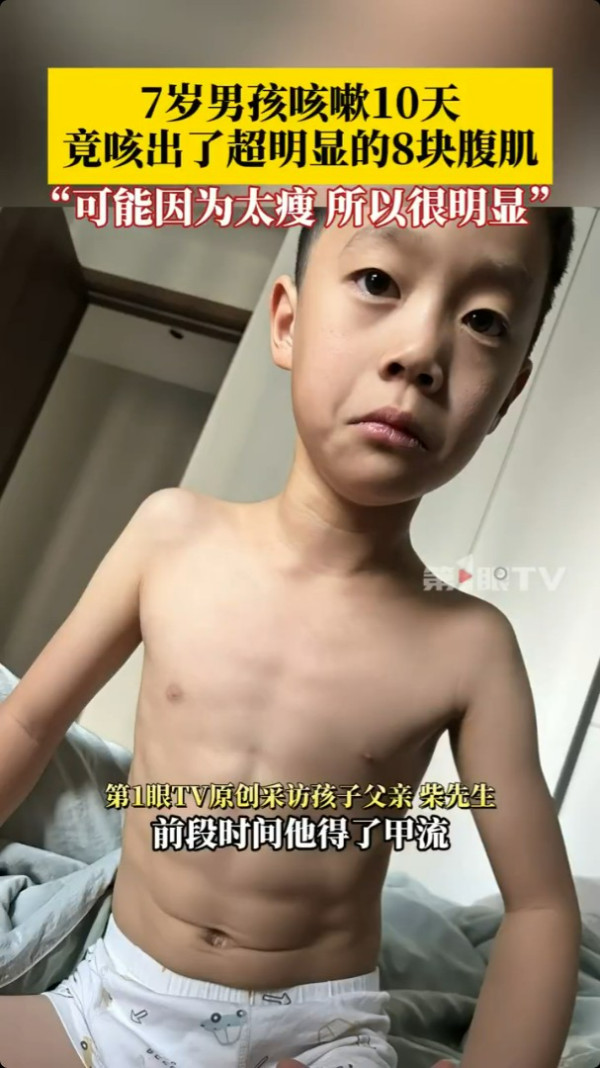 內地7歲童感冒咳出八嚿腹肌 專家解釋原因 網民:健身都慳返