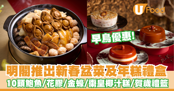 粵菜食府明閣推出新春盆菜及年糕禮盒    早鳥優惠！10頭鮑魚／花膠／金蠔