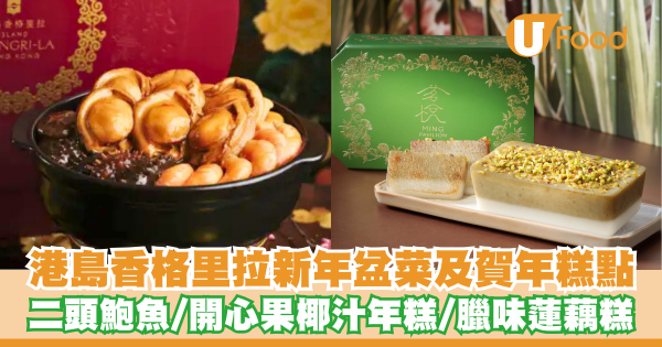 港島香格里拉推出新年盆菜及賀年糕點      二頭鮑魚／開心果椰汁年糕／臘味蓮藕糕