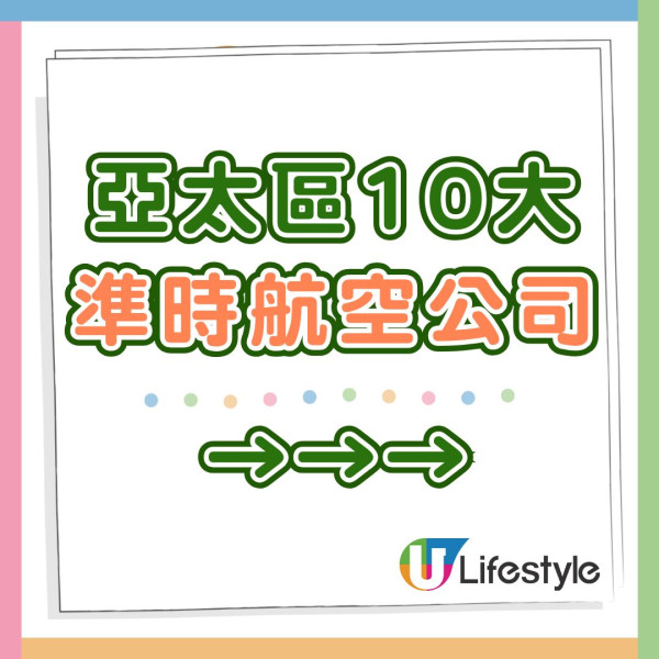 全球機場/航空公司最準時排名揭曉! 國泰僅排亞太區第9 快運不入廉航十大