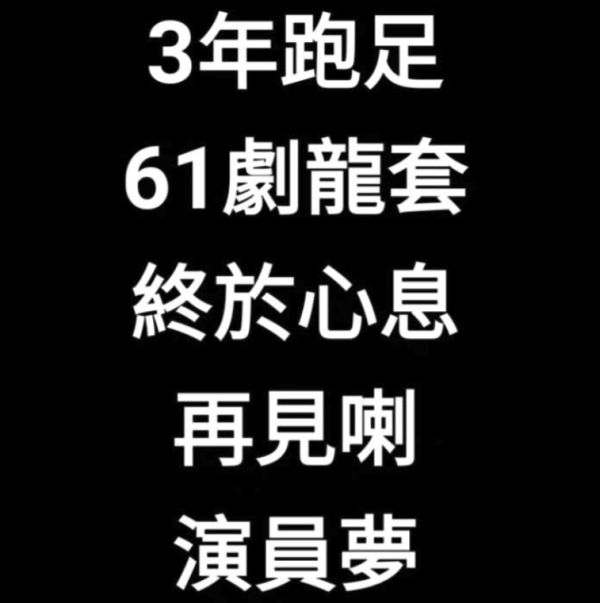 TVB藝訓班演員IG宣布離巢！列9大驚人工作紀錄超誇張？1劇分飾10角/試過連開74小時