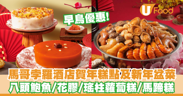 馬哥孛羅酒店推出賀年糕點及新年盆菜    早鳥優惠！八頭鮑魚／花膠／瑤柱蘿蔔糕