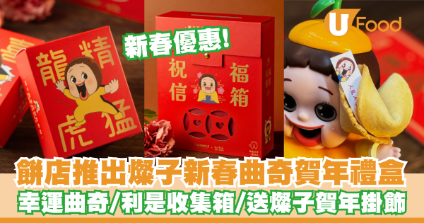 餅店推出燦子新春曲奇賀年禮盒   幸運曲奇／利是收集箱／送燦子賀年掛飾