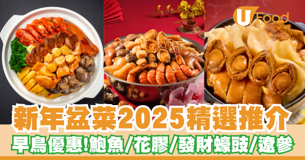 新年盆菜2025丨新年盆菜推介    精選早鳥優惠！鮑魚／花膠／發財蠔豉／遼參