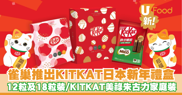 雀巢香港推出KITKAT日本新年禮盒    日本製造／KITKAT美祿朱古力家庭裝