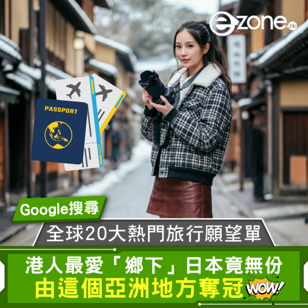 調查公布 Google 搜尋全球 20 大熱門旅行願望清單 港人「鄉下」竟沒入選