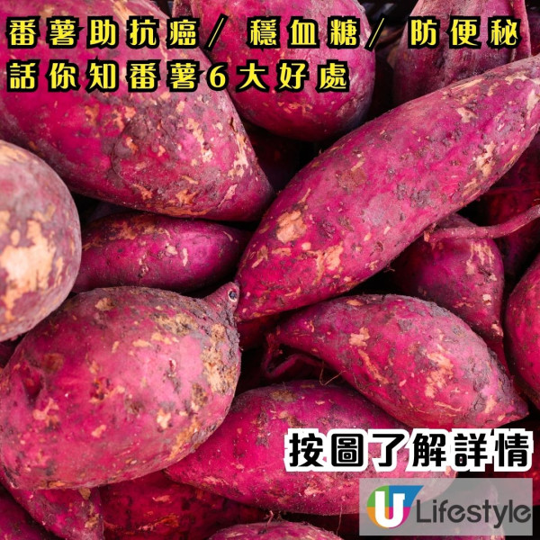 番薯營養大解構！專家拆解「萬能食物」六大健康好處 助抗癌／穩血糖／防便秘都 OK