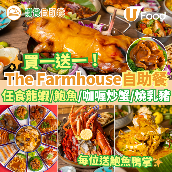 酒店自助餐2025｜維港凱悅尚萃酒店The Farmhouse新年自助餐買一送一優惠！每位送鮑魚鴨掌