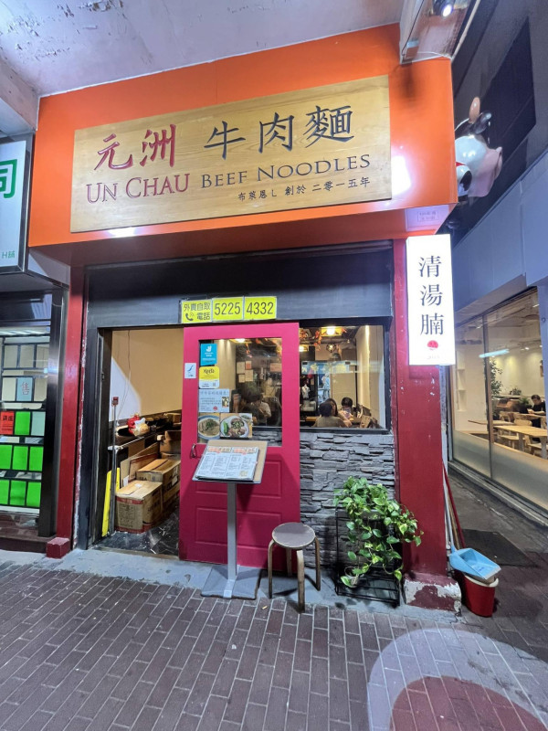 10年小店「元洲牛肉麵」全線結業！長沙灣總店營業至本月中 曾推$35抗疫餐