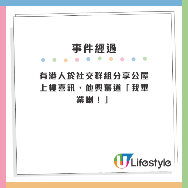 有港人於社交群組分享公屋上樓喜訊，他興奮道「我畢業喇！」