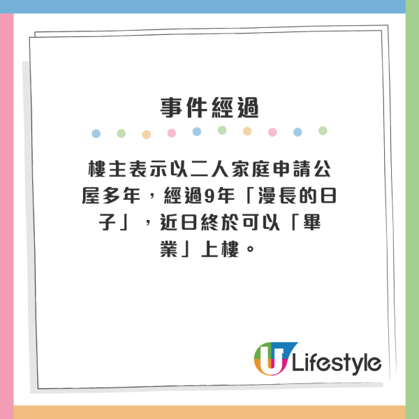 樓主表示以二人家庭申請公屋多年，經過9年「漫長的日子」，近日終於可以「畢業」上樓。