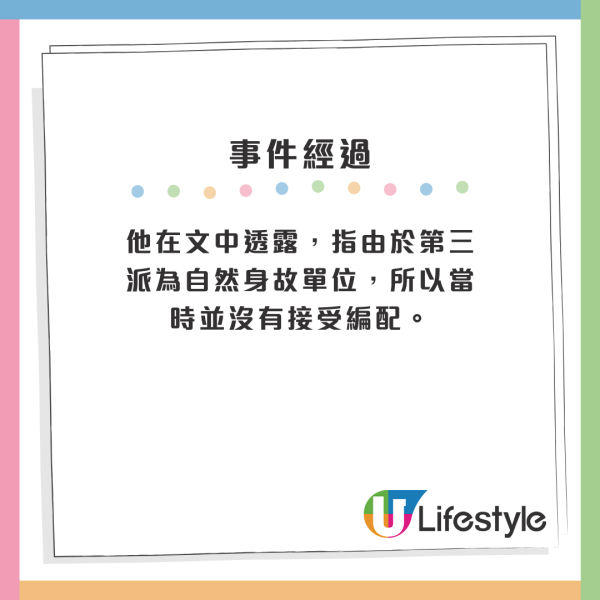 他在文中透露，指由於第三派為自然身故單位，所以當時並沒有接受編配。