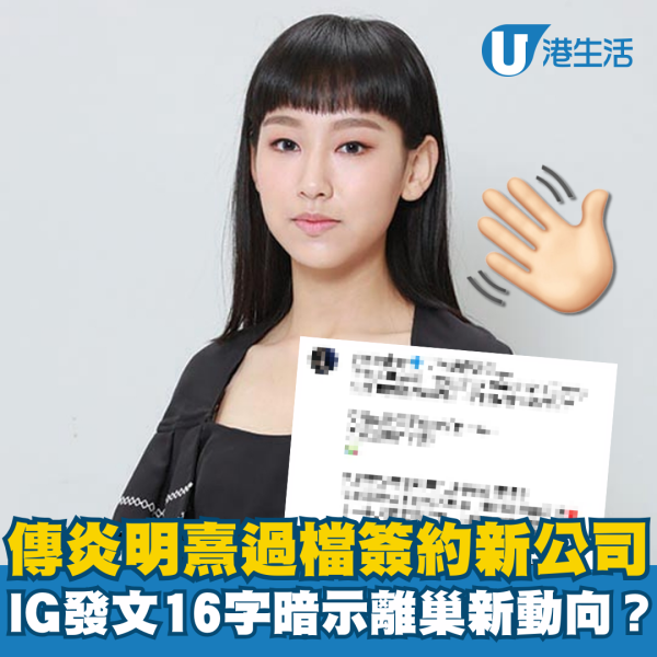 傳炎明熹Gigi過檔簽約新唱片公司 IG發文16字暗示將離巢TVB？