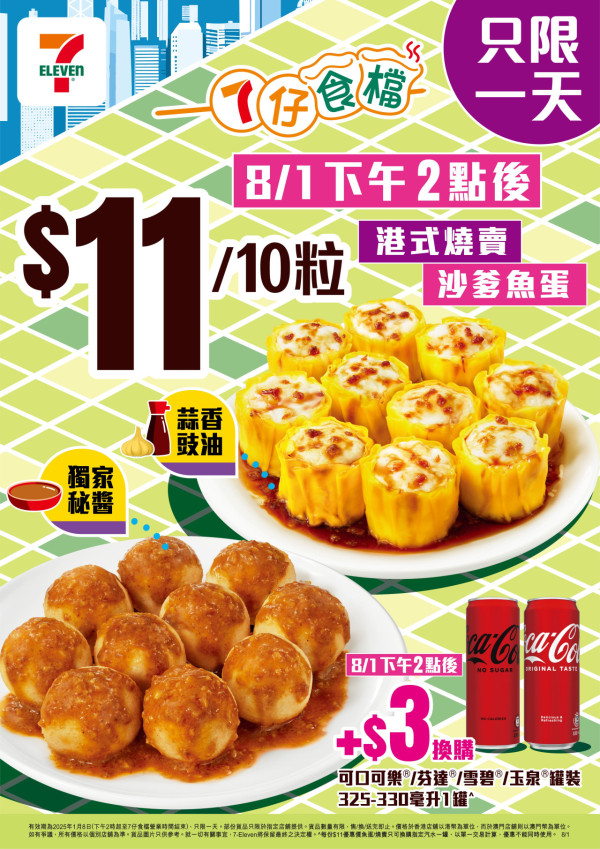 7仔食檔推$11蚊10粒燒賣/魚蛋！限定一日 加$3換汽水