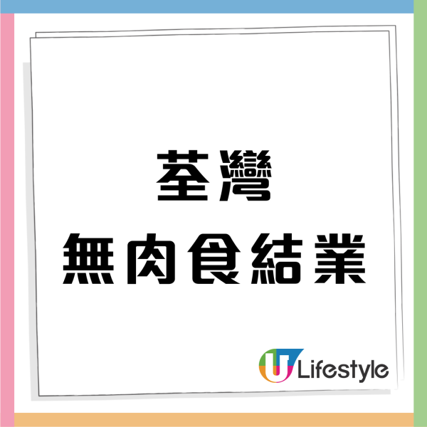 結業潮｜素食自助餐「無肉食」荃灣分店結業！曾暗示3大結業原因 網民：祈願選址重來