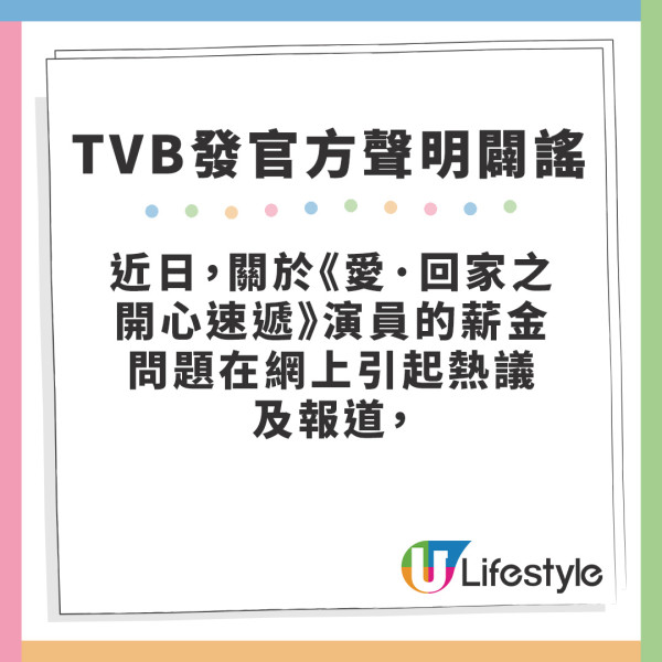 愛回家片酬｜網上瘋傳愛回家演員片酬 TVB發官方聲明闢謠