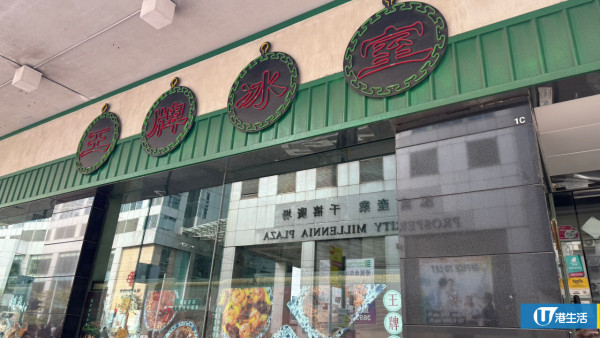 王牌冰室疑全線結業！最後分店漆黑一片 疫後擴張8間分店不敵執笠潮