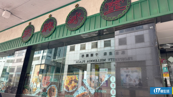 王牌冰室疑全線結業！最後分店漆黑一片 疫後擴張8間分店不敵執笠潮