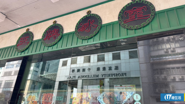 王牌冰室疑全線結業！最後分店漆黑一片 疫後擴張8間分店不敵執笠潮