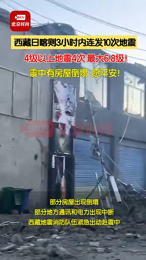 西藏6.8級地震｜事發時驚悚影片曝光 持續餘震 至少53人死亡 