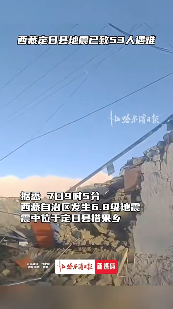 西藏6.8級地震｜事發時驚悚影片曝光 持續餘震 至少53人死亡 
