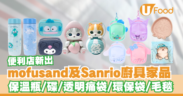 便利店推出mofusand及Sanrio廚具家品   保溫瓶／碟仔／透明痛袋／環保袋／毛毯