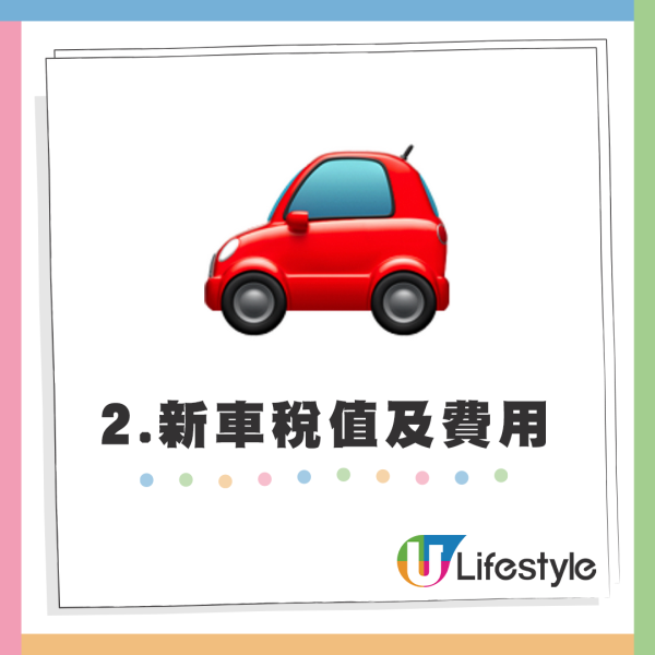 2.新車稅值及費用