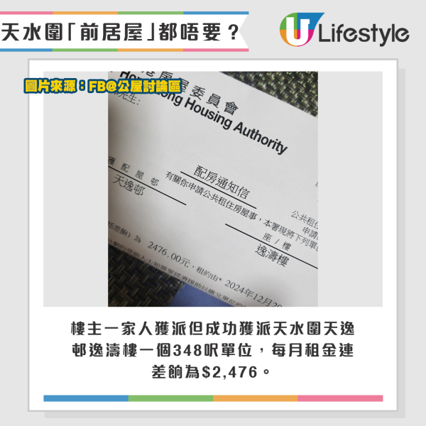 樓主一家人獲派但成功獲派天水圍天逸邨逸濤樓一個348呎單位，每月租金連差餉為$2,476。