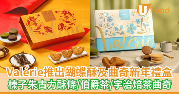 Valérie推出蝴蝶酥及曲奇新年禮盒   榛子朱古力酥條／伯爵茶／宇治焙茶曲奇