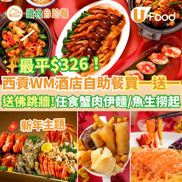 酒店自助餐2025｜西貢WM酒店新年自助餐買一送一優惠 最平$326！任食海鮮／蟹肉伊麵／送佛跳牆