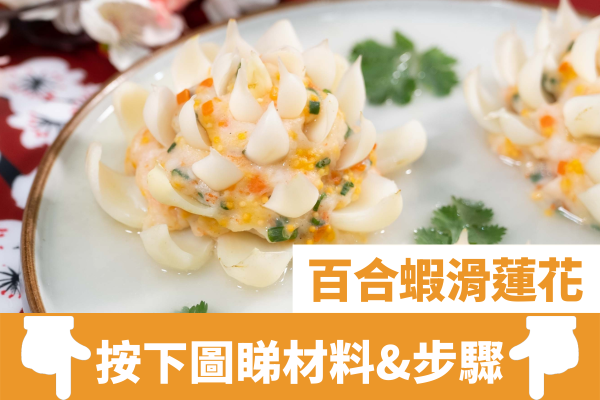 簡單3步好意頭精緻賀年菜式    百合蝦滑蓮花／花開富貴／好事蓮蓮！