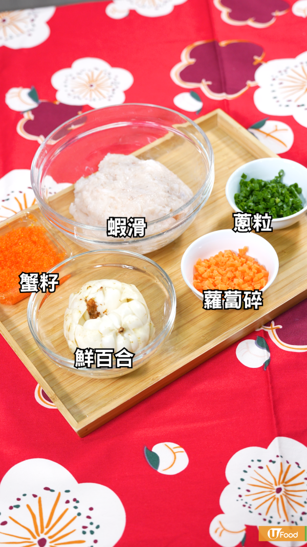 簡單3步好意頭精緻賀年菜式    百合蝦滑蓮花／花開富貴／好事蓮蓮！