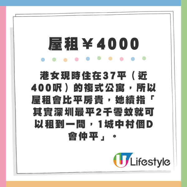 港女現時以月租 ¥4000住在37平（近400呎）的複式公寓，所以屋租會比平房貴，她續指「其實深圳最平2千零蚊就可以租到一間，1城中村個D會仲平」。