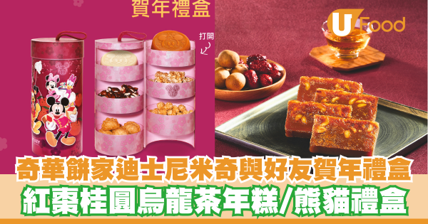 奇華餅家推出迪士尼米奇與好友系列賀年禮盒     紅棗桂圓烏龍茶年糕／熊貓禮盒