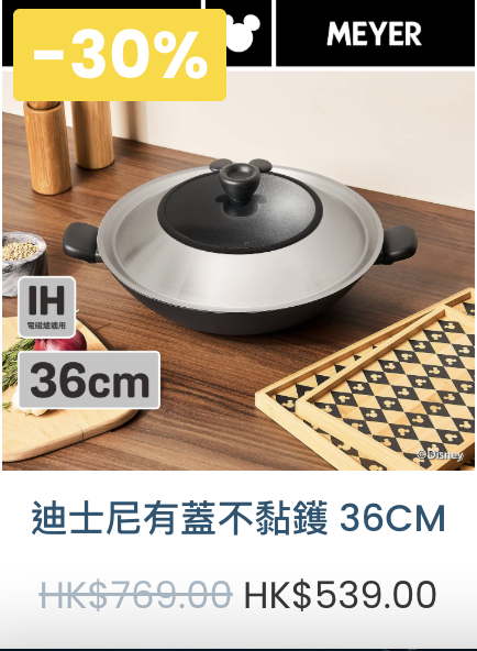 美亞廚具新春減價低至2折！  煎鍋／湯鍋／迪士尼廚具$38起