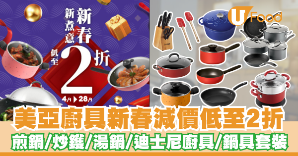 美亞廚具新春減價優惠低至2折   煎鍋／炒鑊／湯鍋／鑄鐵鍋／迪士尼廚具