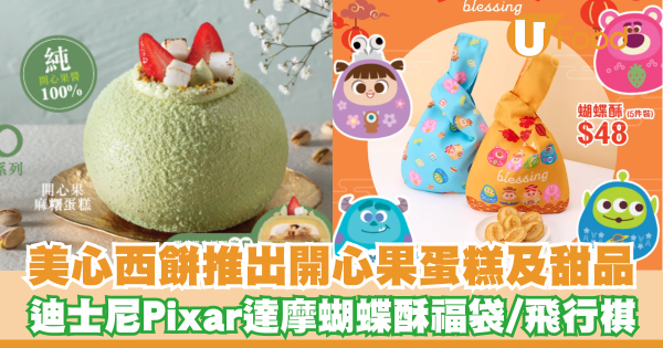 美心西餅推出開心果蛋糕及甜品   迪士尼Pixar達摩蝴蝶酥福袋／飛行棋