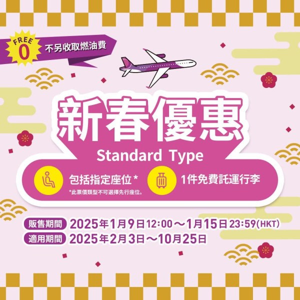 樂桃航空一連7日新春優惠 大阪機票單程$610起 包20kg寄艙行李