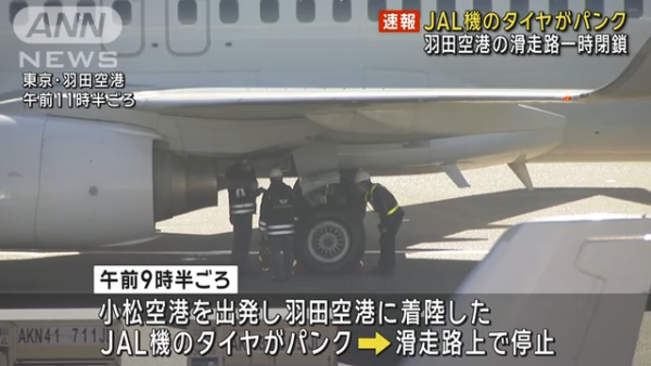 波音737又出事！日航客機降落羽田機場突爆胎！飛機上載65人 