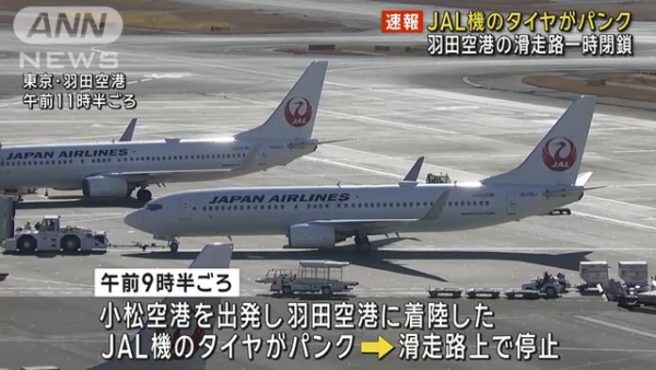 波音737又出事！日航客機降落羽田機場突爆胎！飛機上載65人 
