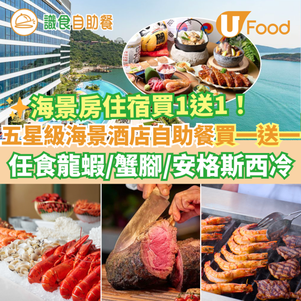 Fullerton富麗敦海洋公園酒店自助餐＋海景房Staycation買一送一優惠！打卡海景歎任食龍蝦／蟹腳