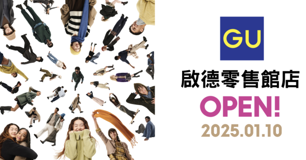 GU、UNIQLO聯手進駐啟德零售館！新店5大開張優惠 送飲品／送速乾毛巾／限定扭蛋機！