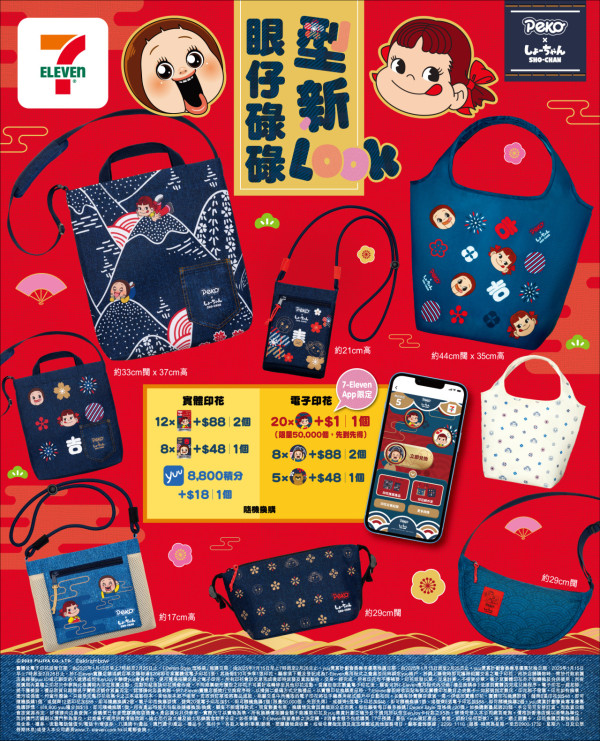 7-Eleven破天荒聯乘牛奶妹 X SHO-CHAN燦子！8款Denim Style型格袋/即睇印花換購方法