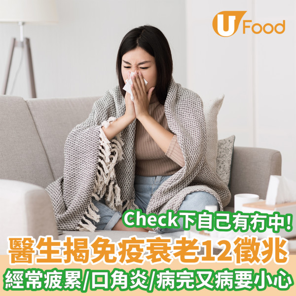 醫生揭免疫衰老12徵兆 常有疲累感/口角炎/病完又病要小心！